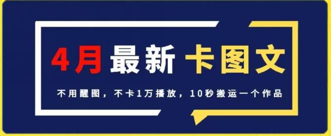 4月抖音最新卡图文，不用醒图，不卡1万播放，10秒搬运一个作品【揭秘】-天孤无涯网