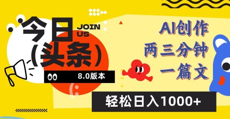 今日头条6.0玩法，AI一键创作改写，简单易上手，轻松日入1000+【揭秘】-天孤无涯网