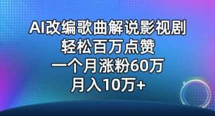 AI改编歌曲解说影视剧，唱一个火一个，单月涨粉60万，轻松月入10万【揭秘】-天孤无涯网