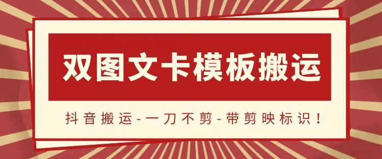 抖音搬运，双图文+卡模板搬运，一刀不剪，流量嘎嘎香【揭秘】-天孤无涯网