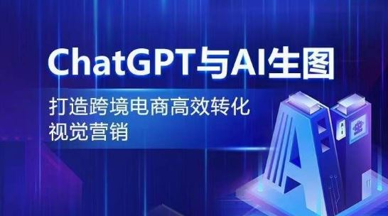 ChatGPT与AI生图，打造跨境电商高效转化视觉营销-天孤无涯网