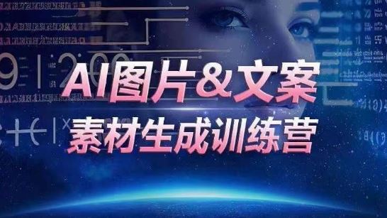 AI图片&文案素材生成训练营，海量素材一键生成，高效运营，提升数倍人效-天孤无涯网