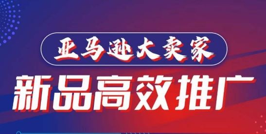 亚马逊大卖家-新品高效推广，​分享如何高效推广，打造百万美金爆款单品-天孤无涯网