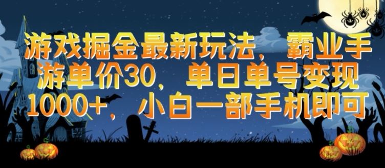 游戏掘金最新玩法，霸业手游单价30.单日单号变现1000+，小白一部手机即可【揭秘】-天孤无涯网