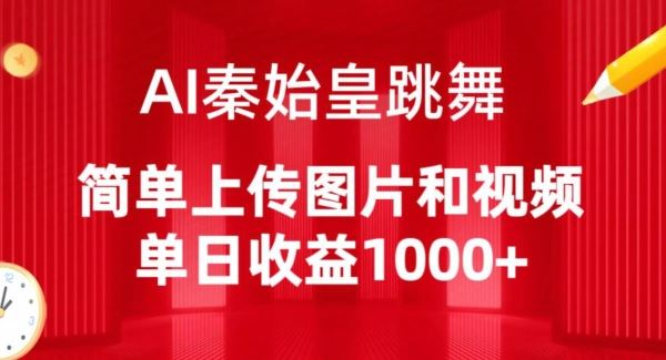 AI秦始皇跳舞，简单上传图片和视频，单日收益1000+【揭秘】-天孤无涯网