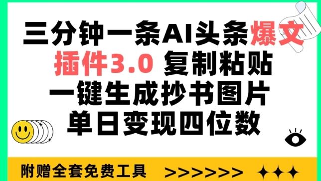 三分钟一条AI头条爆文，插件3.0 复制粘贴一键生成抄书图片 单日变现四位数【揭秘】-天孤无涯网