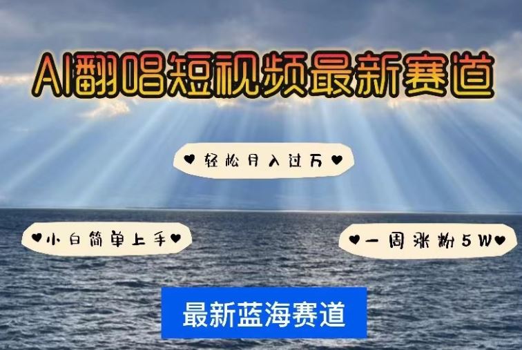 AI翻唱，短视频最新赛道，一周轻松涨粉5W，小白即可上手，轻松月入过万【揭秘】-天孤无涯网