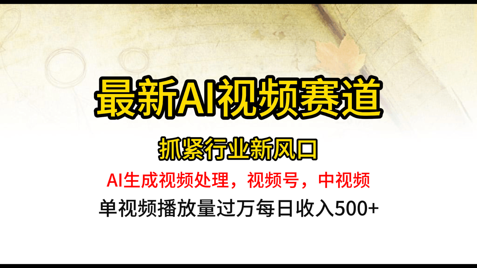 最新ai视频赛道，AI生成视频处理，视频号、中视频原创，单视频热度上千万-天孤无涯网