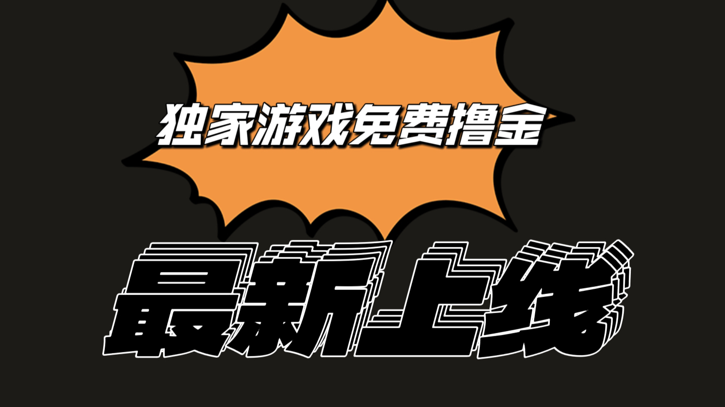 独家游戏撸金简单操作易上手，提现方便快捷!一个账号最少收入133.1元-天孤无涯网