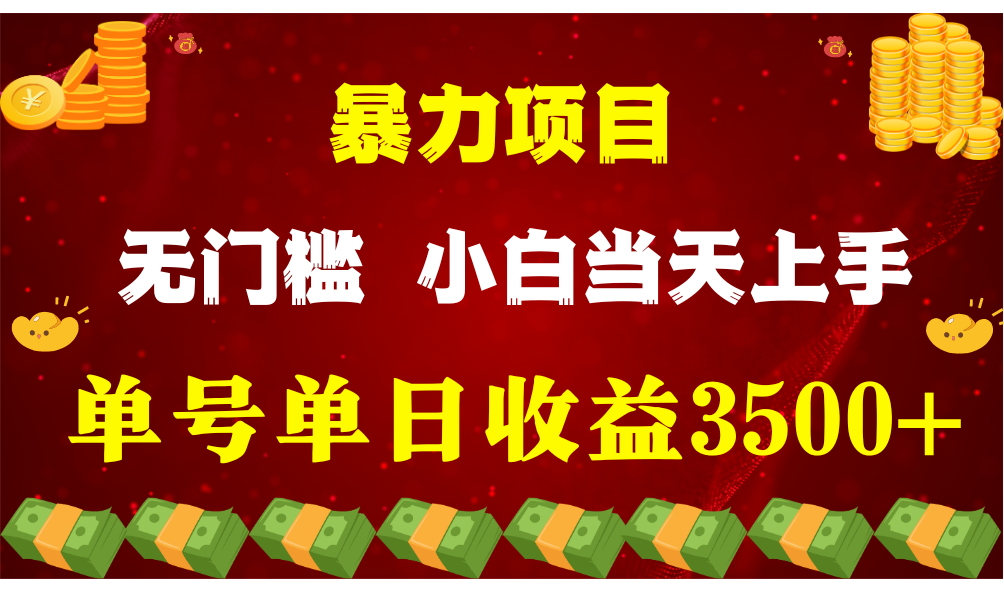 闷声发财项目，一天收益至少3500+，相信我，能赚钱和会赚钱根本不是一回事-天孤无涯网