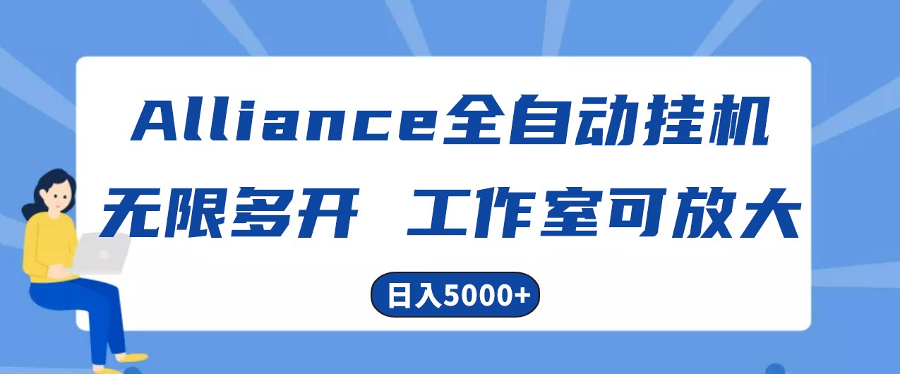 Alliance国外全自动挂机，4小时到账15+，脚本无限多开，实操日入5000+-天孤无涯网
