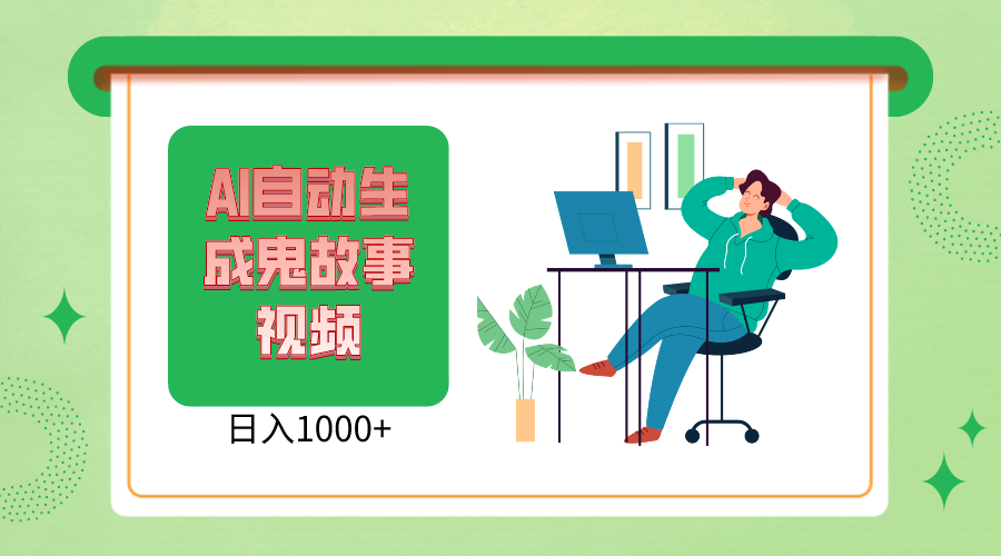 2024最新视频号，AI恐怖故事短视频，日入1000+ 小白宝妈可做，超详细教学-天孤无涯网
