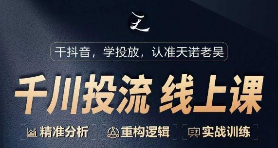 千川付费投流课，千川从0-1.精准分析，重构逻辑实战训练-天孤无涯网