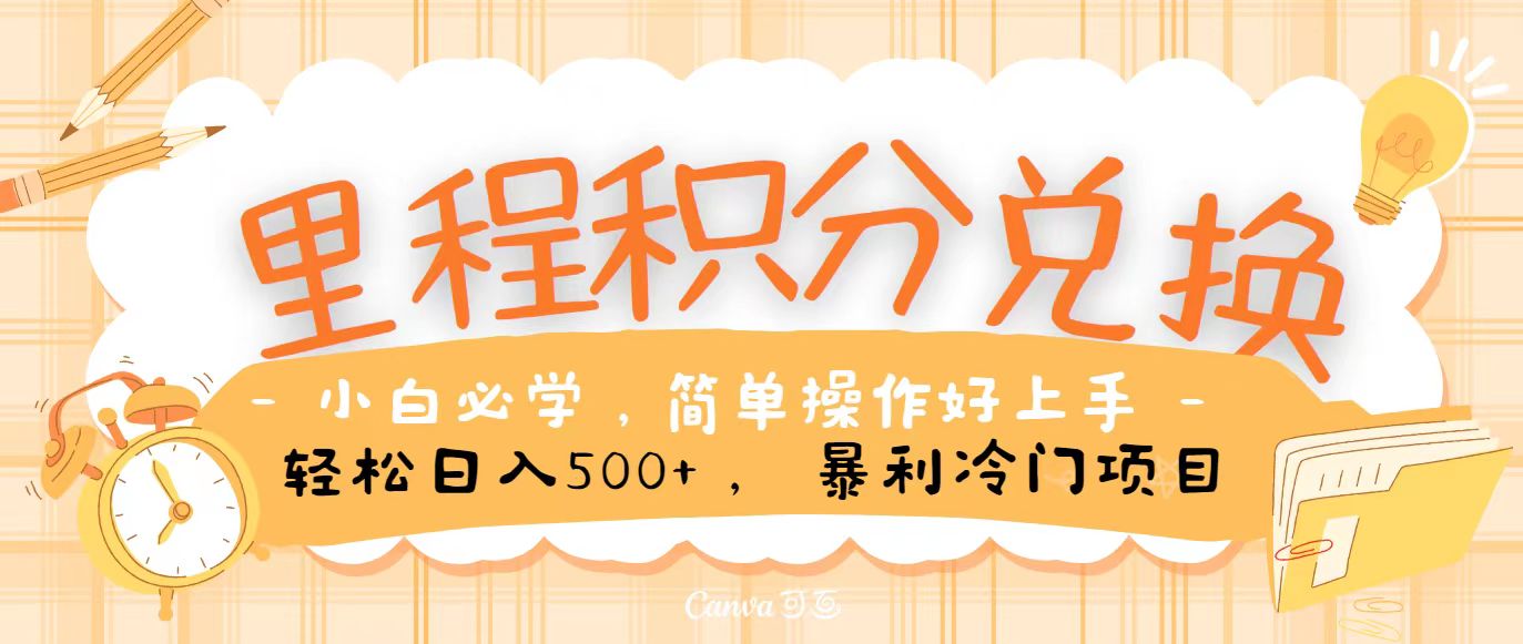 里程积分兑换，无脑操作！暴力引流，流量为王，纯手机操作，小白兼职月入5万+-天孤无涯网