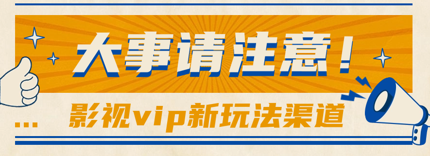 借助影视vip会员做网盘拉新，无脑搬运，蹭热点日赚500+-天孤无涯网