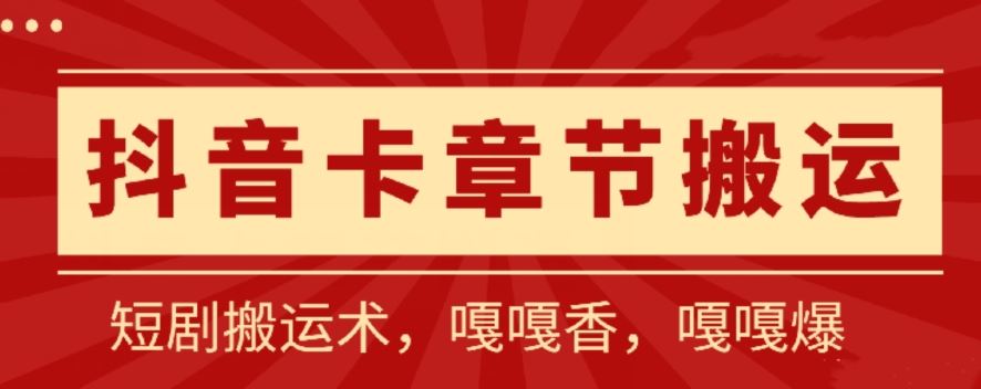 抖音卡章节搬运：短剧搬运术，百分百过抖，一比一搬运，只能安卓【揭秘】-天孤无涯网