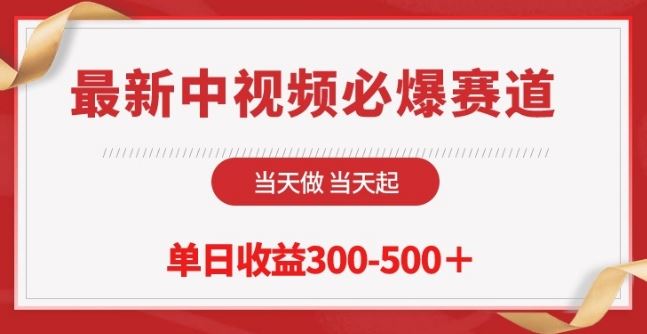 最新中视频必爆赛道，当天做当天起，单日收益300-500+【揭秘】-天孤无涯网