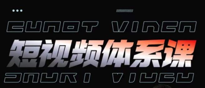 短视频完整知识体系课，一次性搞懂短视频，运营手法、内容制作、投放技巧项目玩法-天孤无涯网