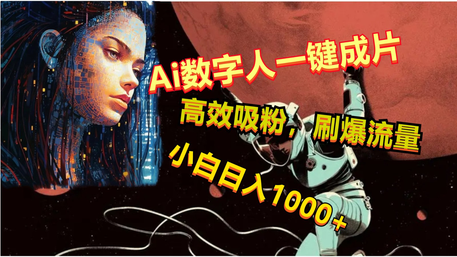 Ai数字人一键成片，刷爆流量，高度吸粉，小白日入1000+-天孤无涯网
