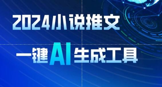 2024小说推文，一键AI生成，无脑操作8分钟一个视频，一天轻松收入1900+(附教程+AI工具)【揭秘】-天孤无涯网