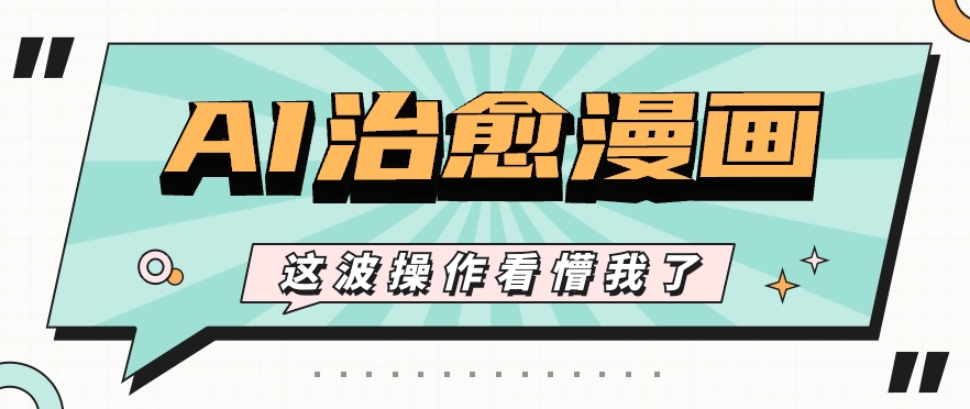 AI国风治愈漫画文案玩法，条条都是爆款，1个作品收益500+【视频+软件】-天孤无涯网