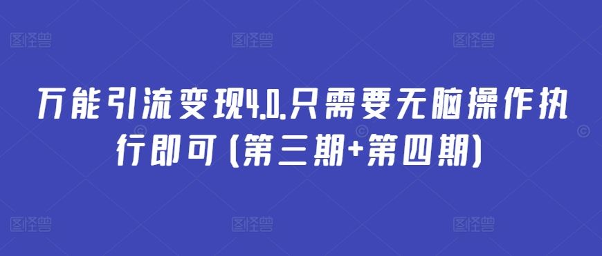 万能引流变现4.0.只需要无脑操作执行即可(第三期+第四期)-天孤无涯网
