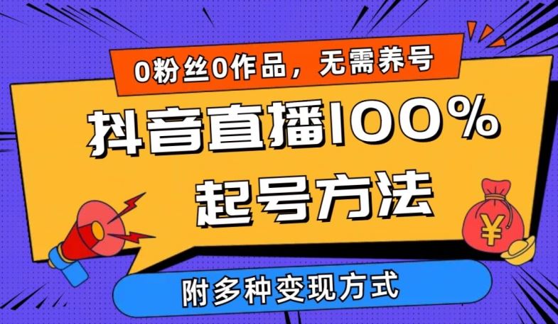 抖音直播100%起号方法 0粉丝0作品当天破千人在线 多种变现方式【揭秘】-天孤无涯网