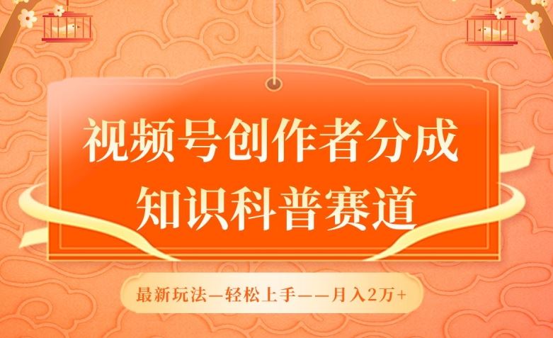 视频号创作者分成，知识科普赛道，最新玩法，利用AI软件，轻松月入2万【揭秘】-天孤无涯网