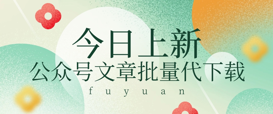 信息差兼职小项目，公众号文章批量下载，零成本月收益3000+【视频+软件】-天孤无涯网