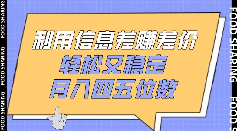 利用信息差赚差价，轻松又稳定，月入四五位数【揭秘】-天孤无涯网