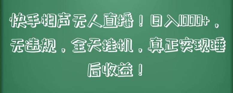快手相声无人直播，日入1000+，无违规，全天挂机，真正实现睡后收益【揭秘】-天孤无涯网