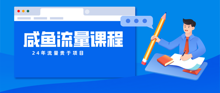 咸鱼流量课程 真正的教你打造爆款商品 打造私域流量-天孤无涯网