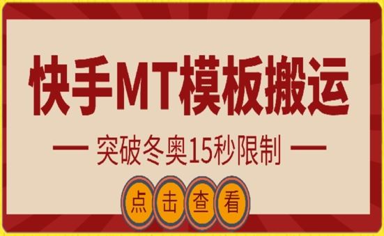 快手搬运技术：MT模板搬运，突破冬奥15秒限制【揭秘】-天孤无涯网