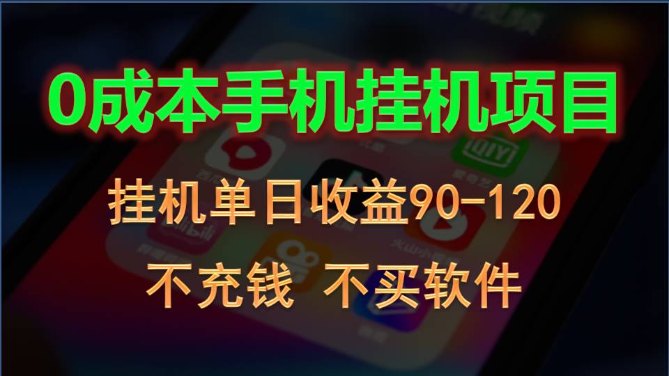 0投入全新躺赚玩法！手机自动看广告，每日稳定挂机收益90~120元-天孤无涯网