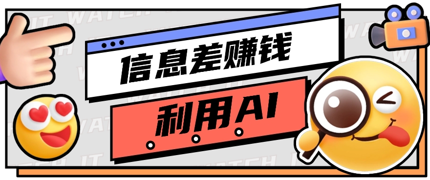 如何通过信息差，利用AI提示词赚取丰厚收入，月收益万元【视频教程+资源】-天孤无涯网