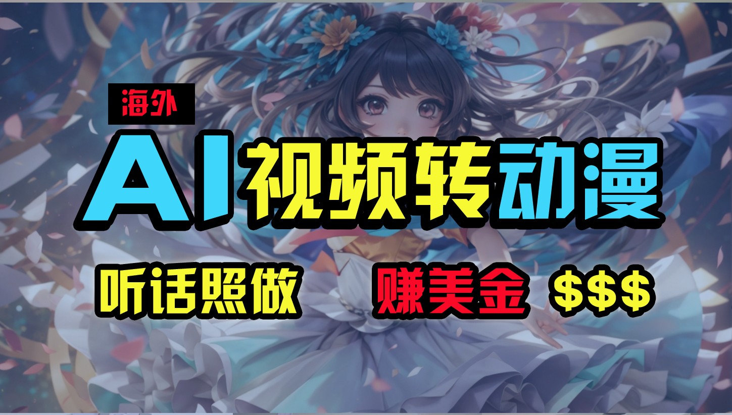 海外性感美女跳舞，AI一键生成，野路子玩法，无脑搬运，听话照做，月入2w+-天孤无涯网