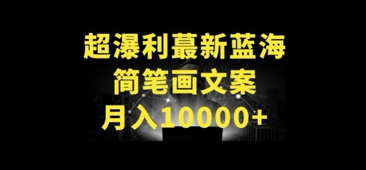 超暴利最新蓝海简笔画配加文案 月入10000+【揭秘】-天孤无涯网