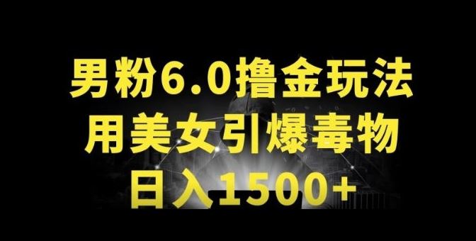 男粉6.0.革新玩法，一天收入1500+，用美女引爆得物APP【揭秘】-天孤无涯网