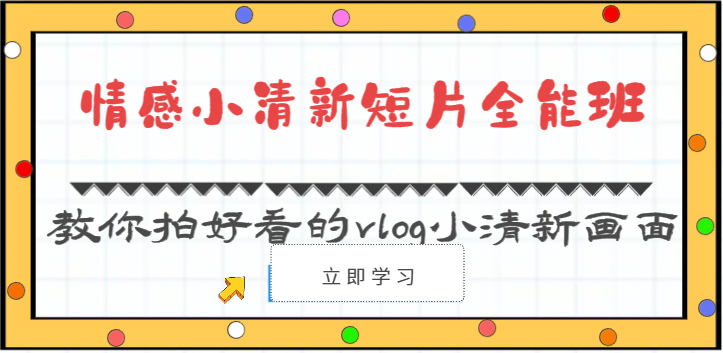 情感小清新短片全能班-教你拍好看的vlog小清新画面（30节课）-天孤无涯网