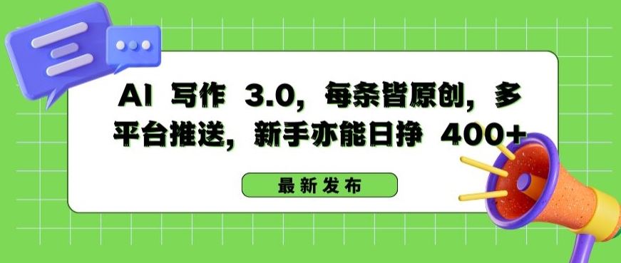 AI 写作 3.0.每条皆原创，多平台推送，新手亦能日挣 400+【揭秘】-天孤无涯网