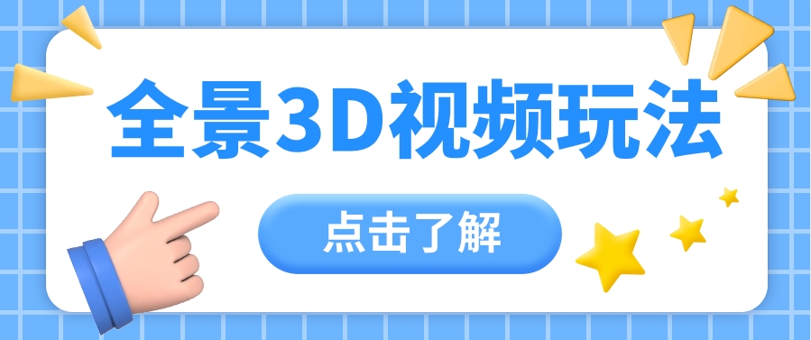 360度全景视频带来创作者新机会疯狂涨粉10W+，月入万元【视频教程+配套工具】-天孤无涯网