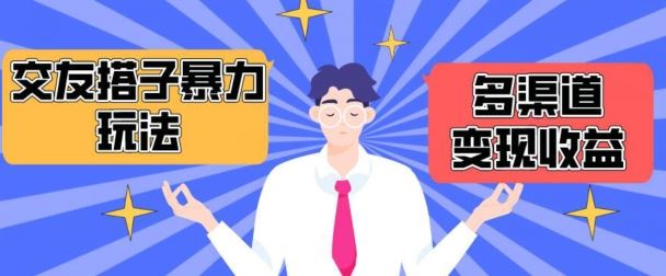 搭子交友群暴力变现玩法，抖音快手等多渠道变现玩法，月收益轻松突破1.6W+【揭秘】-天孤无涯网