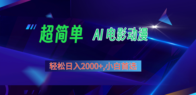 2024年最新视频号分成计划，超简单AI生成电影漫画，日入2000+，小白首选。-天孤无涯网