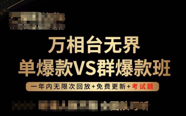万相台无界单爆款VS群爆款班，选择大于努力，让团队事半功倍!-天孤无涯网