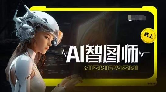 Ai智图师 Midjourney版，利用Midjourney实现AI创作-天孤无涯网