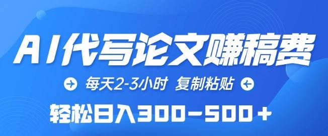 AI代写论文赚稿费，每天2-3小时，复制粘贴，轻松日入300-500+【揭秘】-天孤无涯网