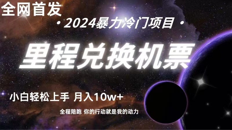 全网首发！里程积分兑换机票售卖，纯手机操作，小白兼职月入10万+-天孤无涯网
