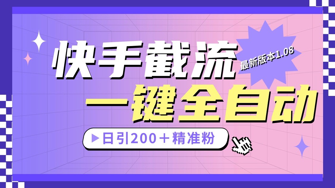 快手截流协议最新1.08版本，日引流200＋精准粉-天孤无涯网