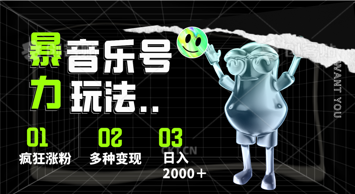 音乐号暴力玩法，疯狂涨粉，多种变现，日入2000＋-天孤无涯网