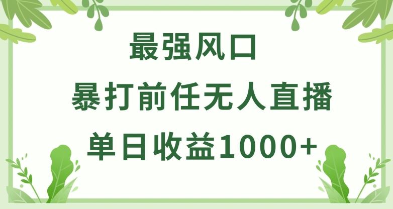 暴打前任小游戏无人直播单日收益1000+，收益稳定，爆裂变现，小白可直接上手【揭秘】-天孤无涯网